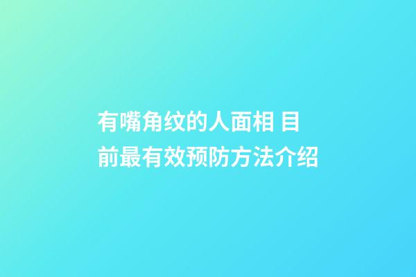 有嘴角纹的人面相 目前最有效预防方法介绍